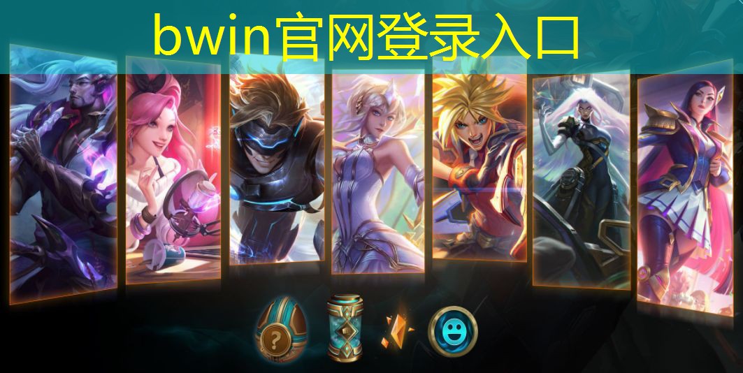 bwin必赢：游戏原画野兽人物名字叫什么