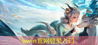 bwin官网登录入口：真人互动式游戏小程序手游