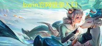 bwin官网登录入口：我的姐妹3d游戏破解版