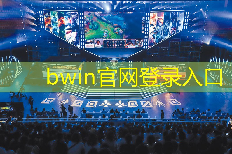 bwin必赢：3d桌球大战游戏怎么玩